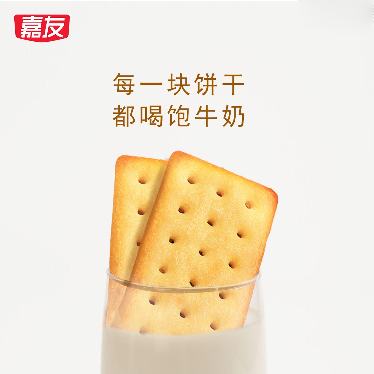 嘉友牛乳系列餅干