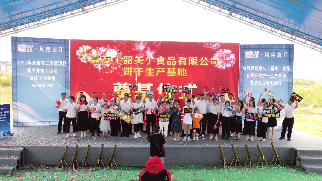 嘉友（韶關(guān)）食品有限公司奠基儀式圓滿成功！ (3)