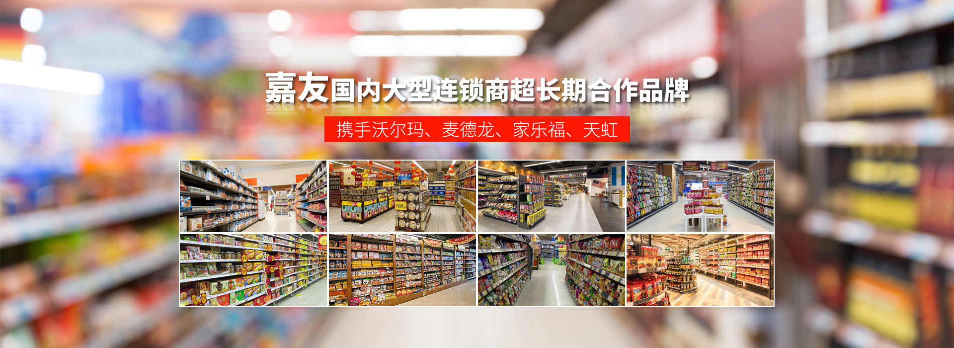 嘉友食品-國(guó)內(nèi)大型連鎖商超長(zhǎng)期合作品牌