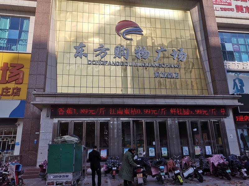 嘉友合作伙伴——山東臨沂東方超市展示 (2)