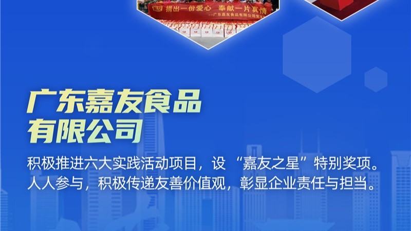 廣東嘉友食品有限公司榮獲東莞友善企業(yè)