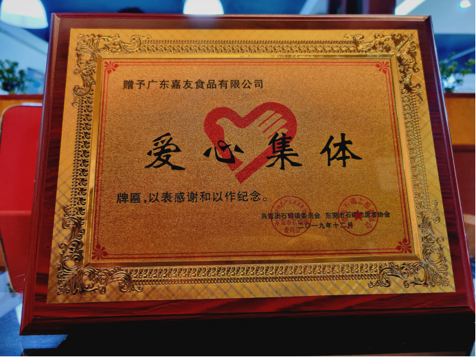 嘉友食品榮獲“愛心集體”公益紀念牌匾