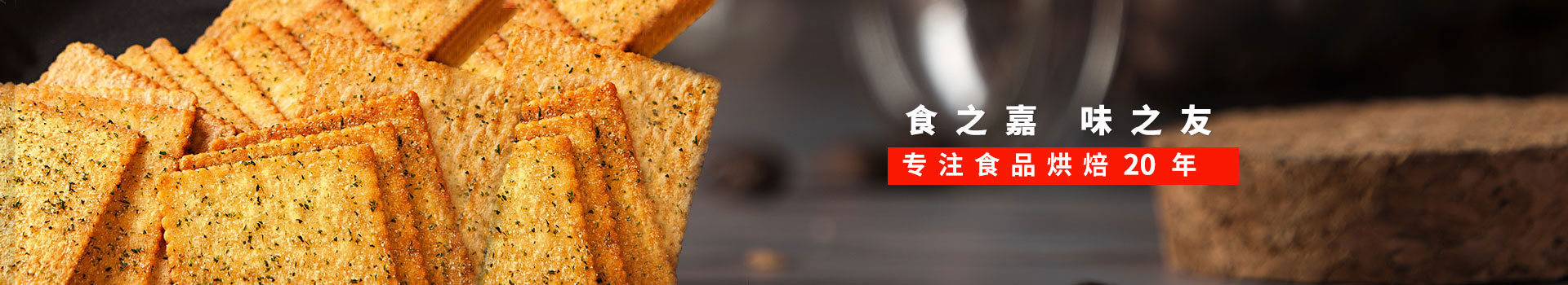 嘉友食品-食之嘉,味之友,專注食品烘焙19年