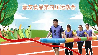廣東嘉友食品有限公司舉辦第四屆運(yùn)動(dòng)會(huì)