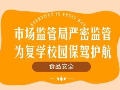 市場(chǎng)監(jiān)管局嚴(yán)密監(jiān)管食品安全，為復(fù)學(xué)校園保駕護(hù)航