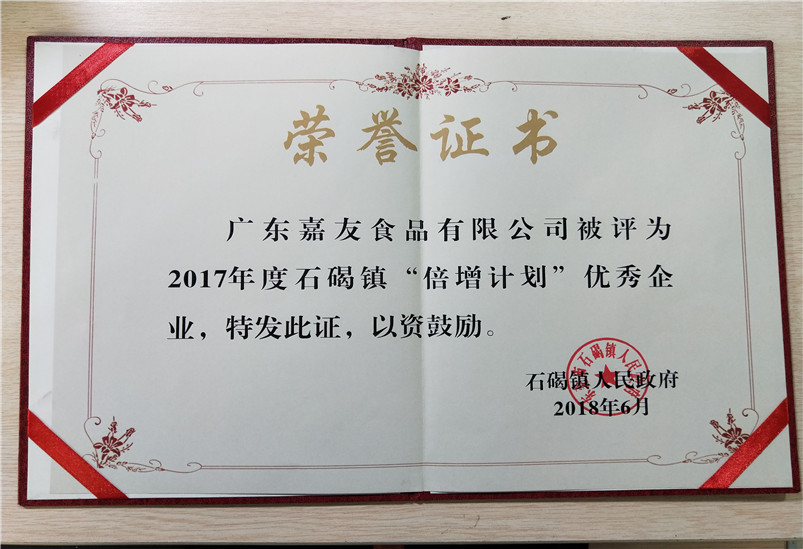 嘉友食品入選“倍增計劃”優(yōu)秀企業(yè)證書