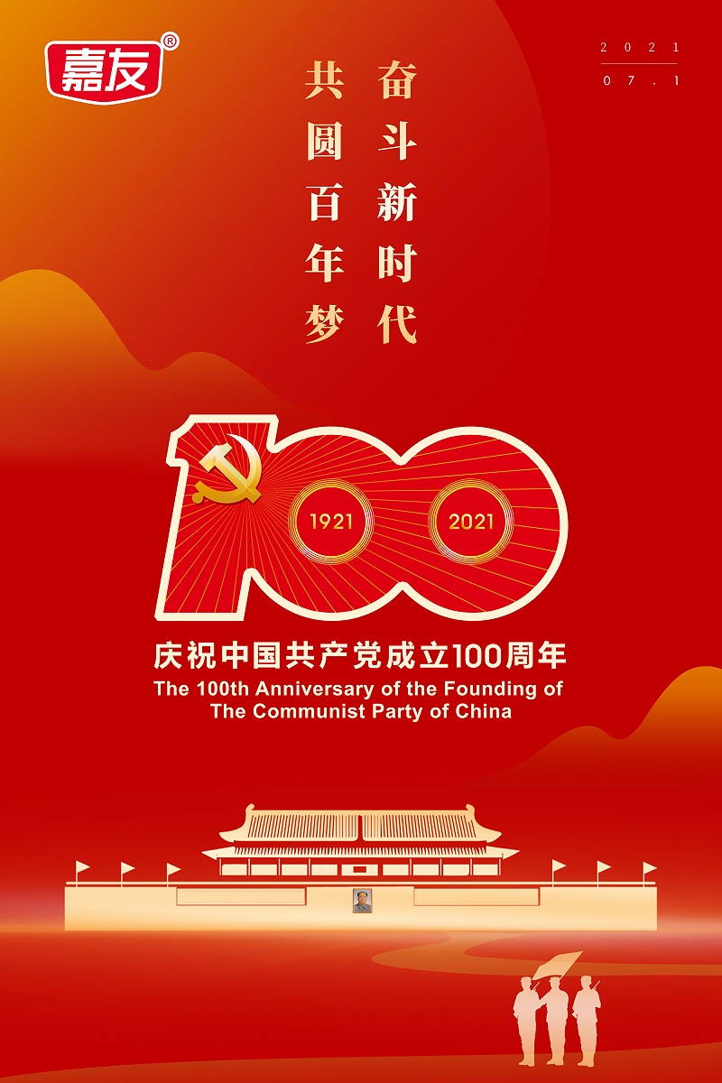 廣東嘉友食品有限公司熱烈慶祝中國(guó)共產(chǎn)黨建黨100周年