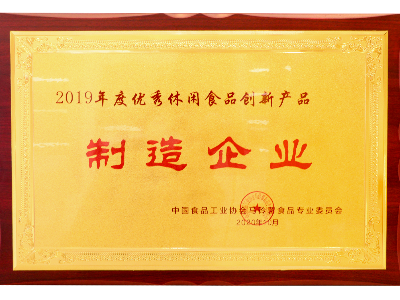 廣東嘉友食品有限公司榮獲優(yōu)秀休閑食品創(chuàng)新產(chǎn)品制作企業(yè)