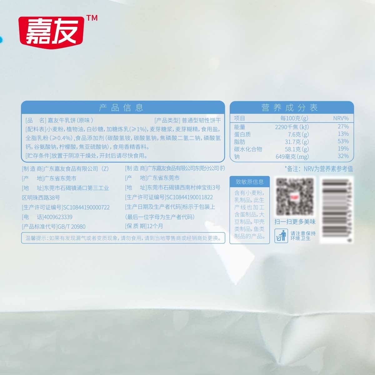 嘉友牛乳餅干原味200g