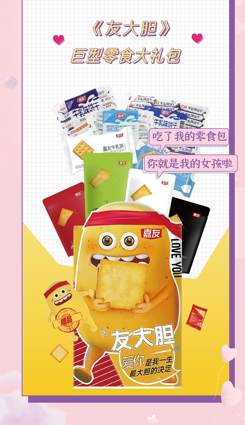 心意滿滿的表白神器，女孩子無法抗拒嘉友零食大禮包