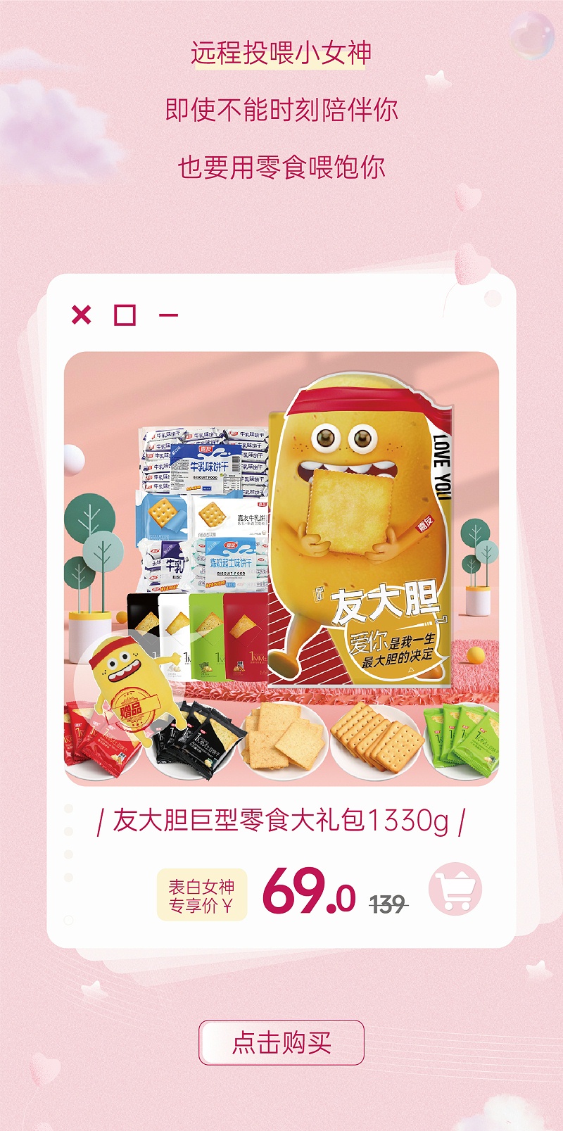 心意滿滿的表白神器，女孩子無法抗拒嘉友零食大禮包