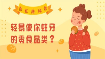 嘉友趣科普：輕易使你蛀牙的零食品類