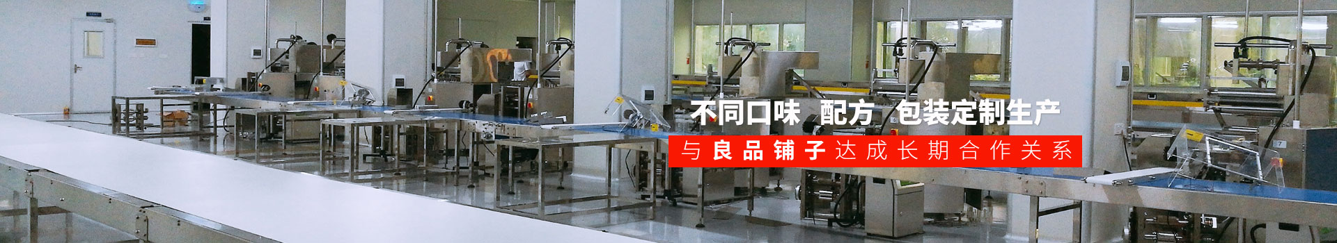 嘉友食品-不同口味,配方,包裝定制生產(chǎn),與良品鋪?zhàn)舆_(dá)成長期合作關(guān)系