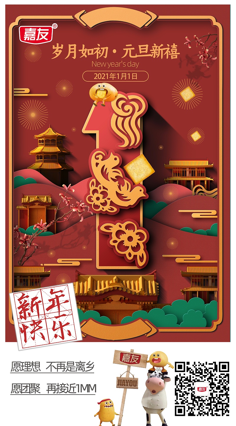 元旦同歡慶，嘉友送祝福