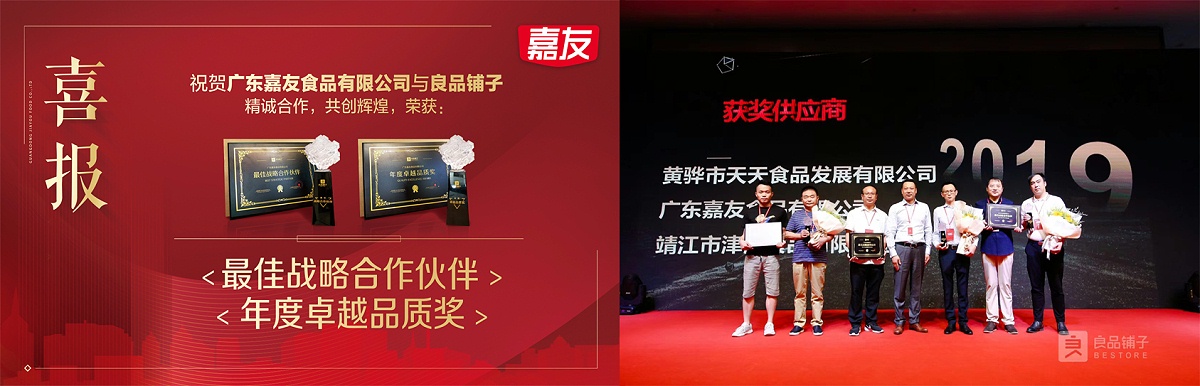 嘉友食品榮獲良品鋪子“最佳戰(zhàn)略合作伙伴”及“年度卓越品質(zhì)”獎