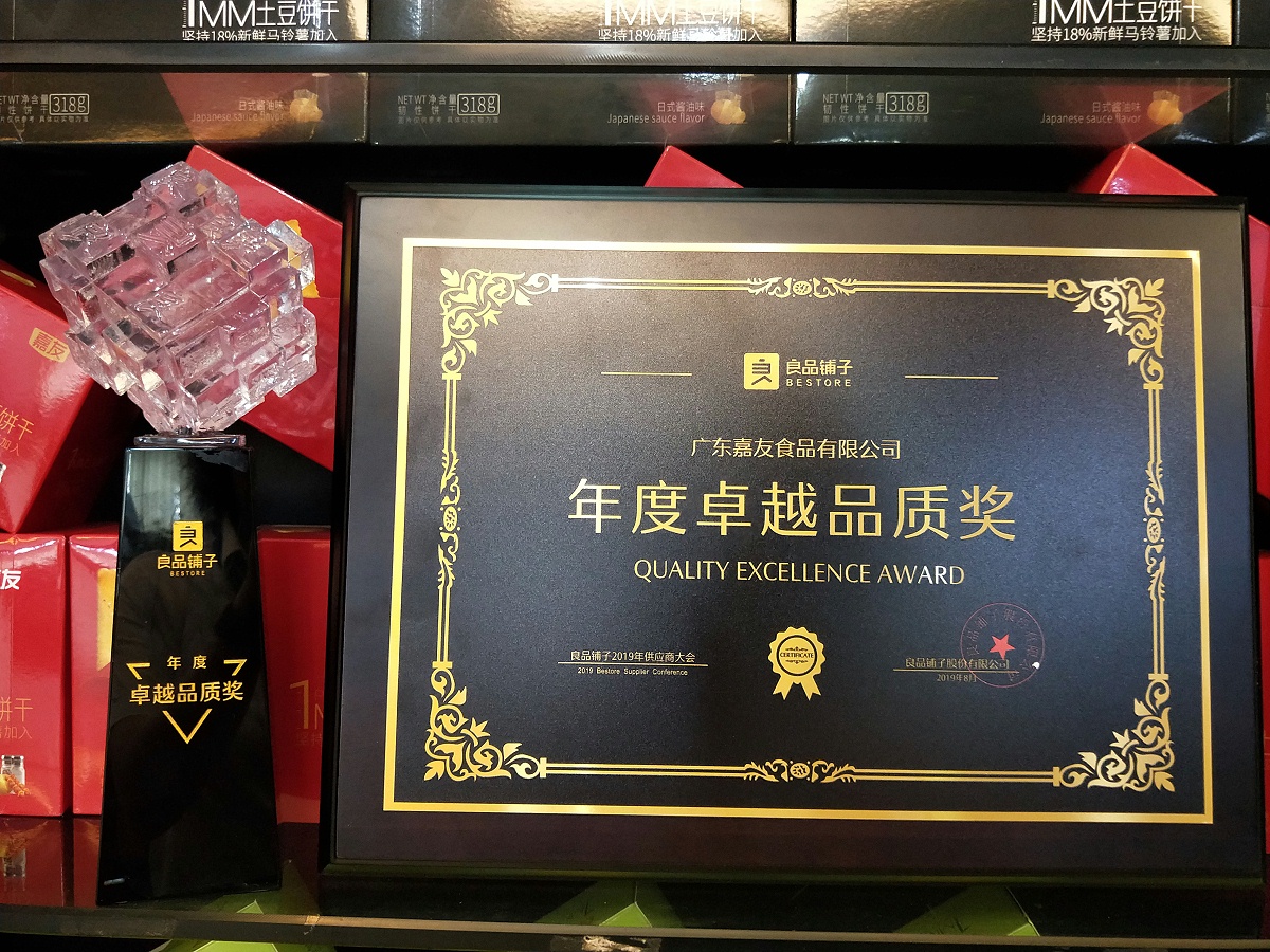 嘉友食品榮獲良品鋪子“年度卓越品質(zhì)”獎