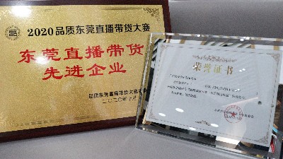 嘉友食品榮獲“東莞直播帶貨先進(jìn)企業(yè)”獎(jiǎng)項(xiàng)