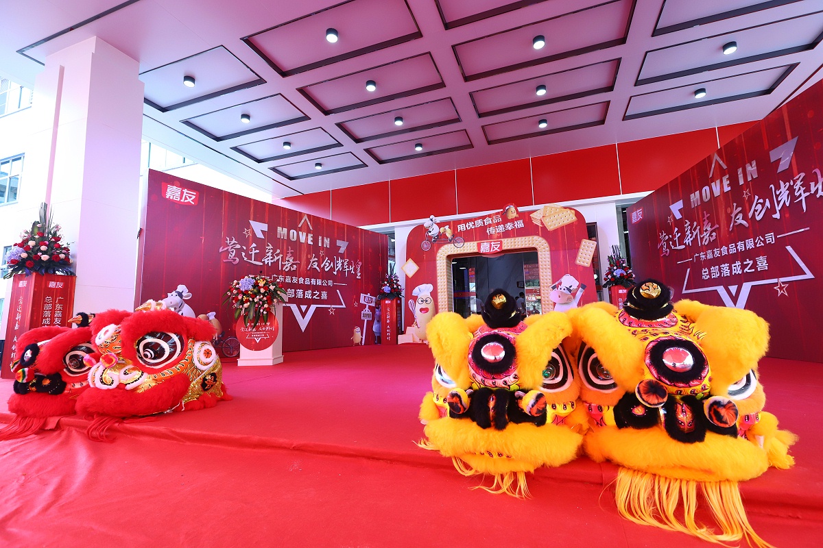 廣東嘉友食品有限公司總部正式落成，嘉人喜迎喬遷