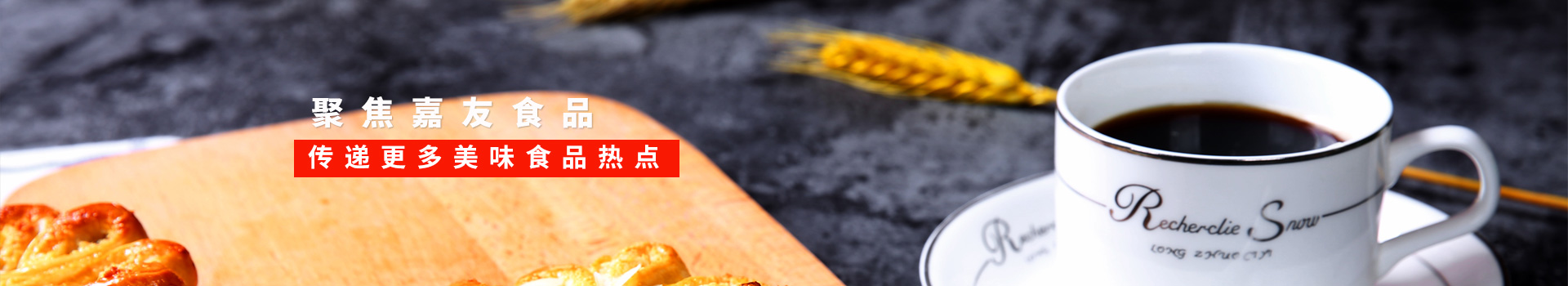 嘉友食品-聚焦嘉友食品,傳遞更多美味食品熱點(diǎn)