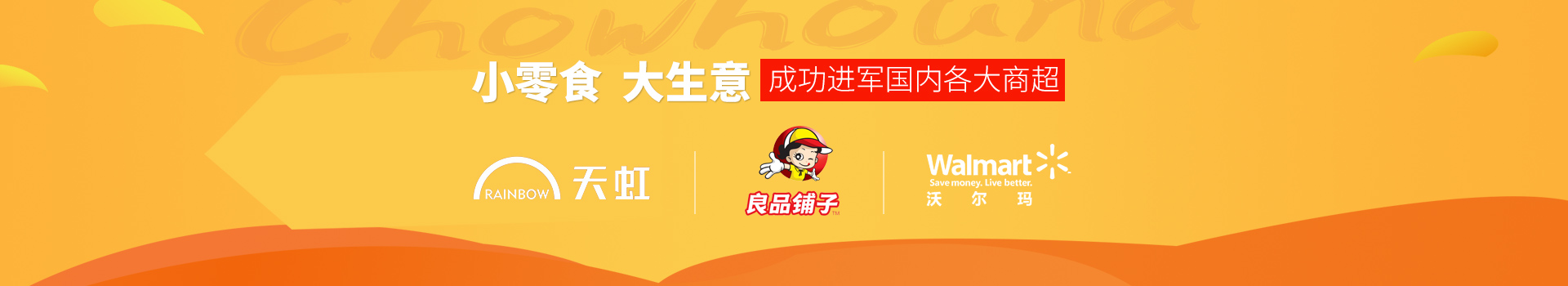 嘉友食品-小零食,大生意,成功進(jìn)軍國(guó)內(nèi)各大商超