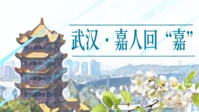 湖北全線解封，嘉人終歸嘉友