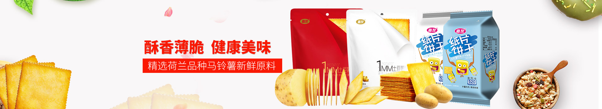 嘉友食品-酥香薄脆,健康美味,精選荷蘭品種馬鈴薯新鮮原料