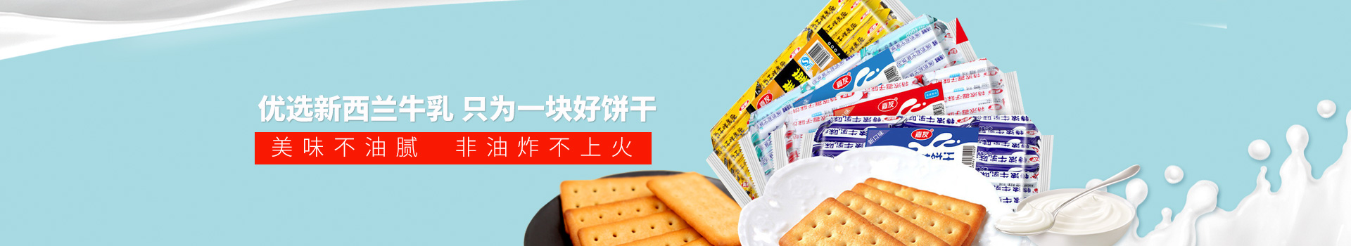 嘉友食品-優(yōu)選新西蘭牛乳,只為一塊好餅干,美味不油膩,非油炸不上火