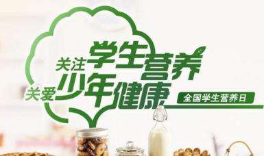 全國學生營養(yǎng)日