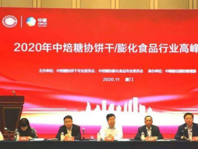 2020屆餅干膨化食品行業(yè)于福建廈門召開高峰論壇會(huì)議