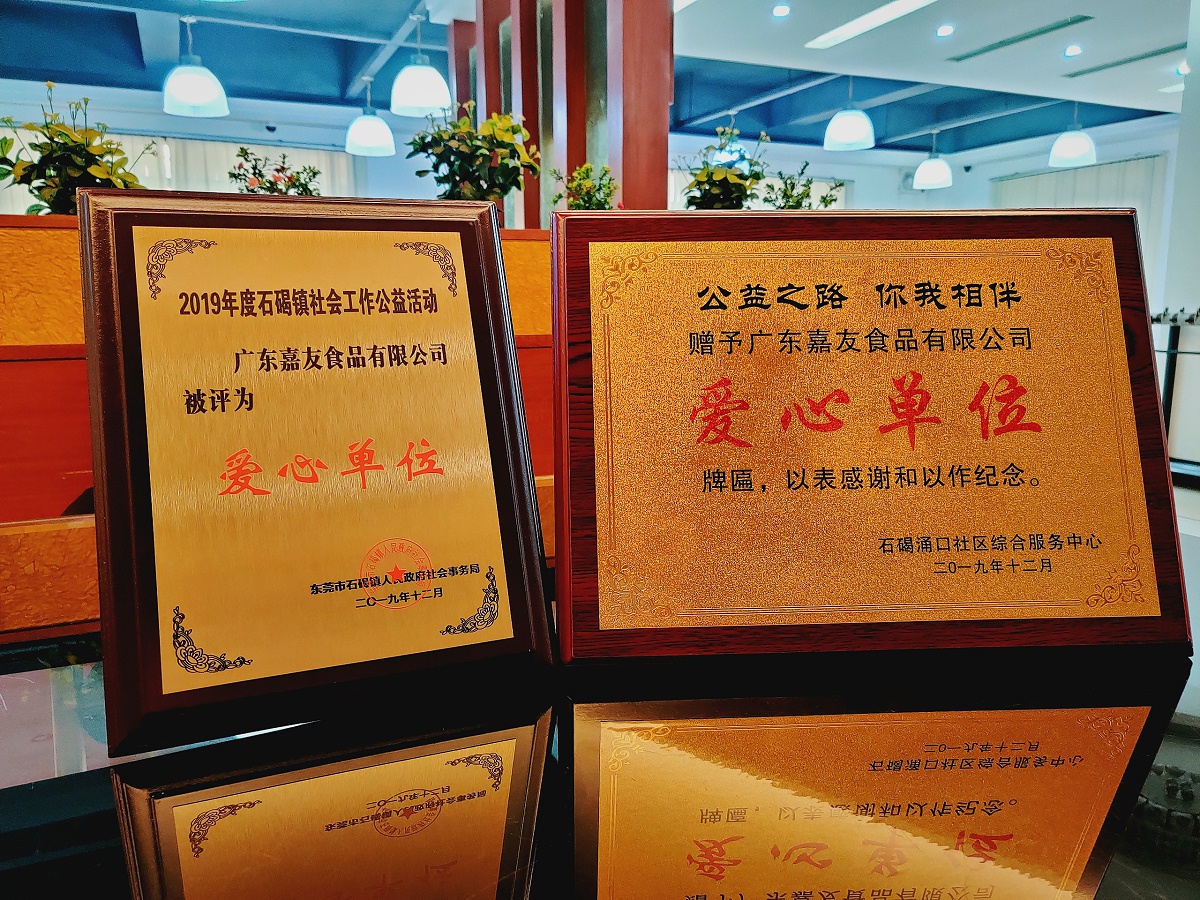廣東嘉廣東嘉友食品有限公司榮獲“愛心單位”牌匾