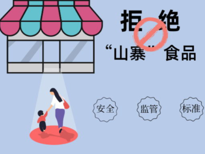 潛藏在農(nóng)村地方的“山寨”食品