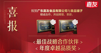 嘉友食品榮獲良品鋪子“最佳戰(zhàn)略合作伙伴”及“年度卓越品質(zhì)”獎